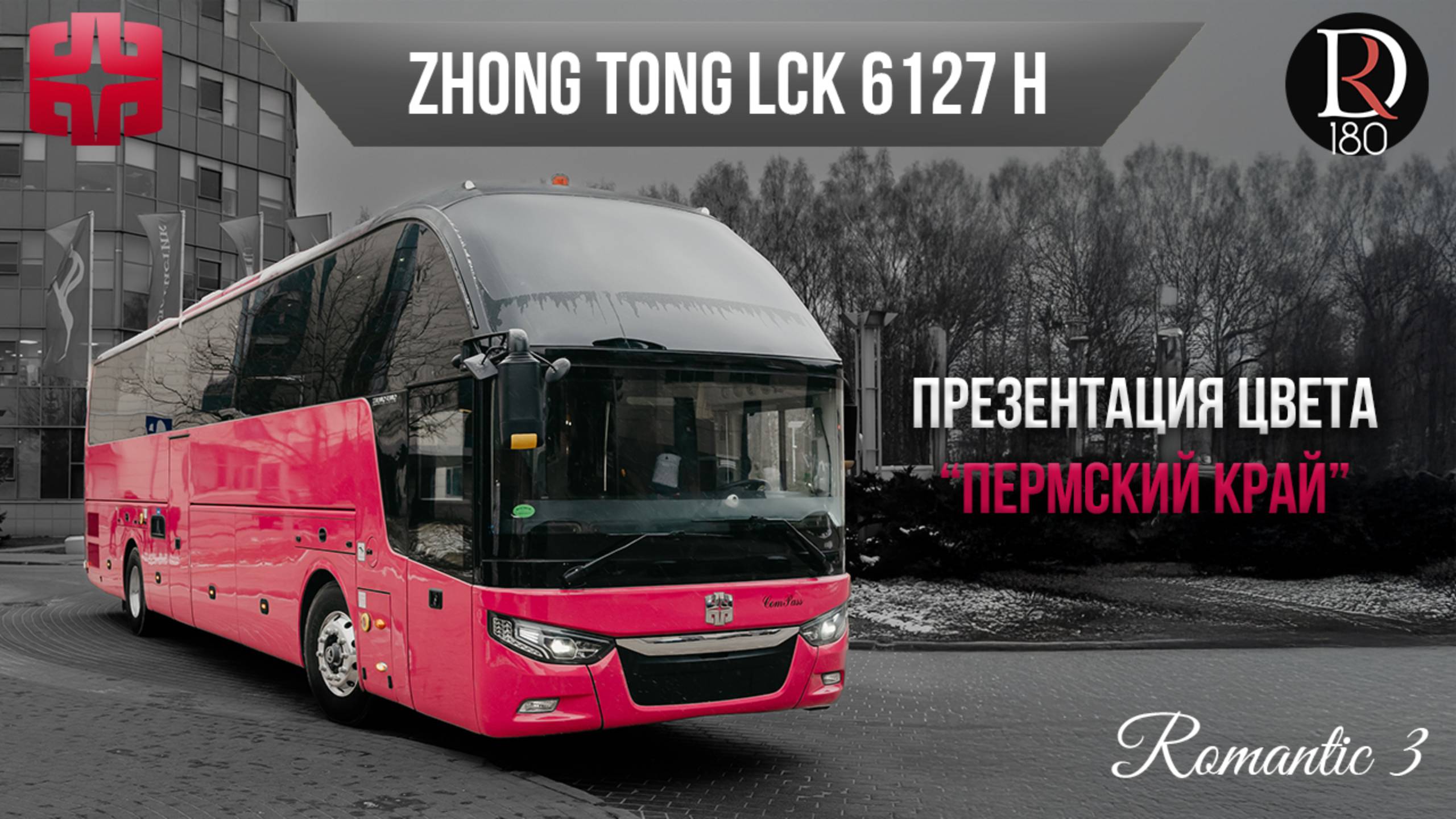 🚌 Автобус Zhongtong ROMANTIC 3. Пермский край! Самая богатая комплектация!