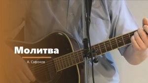 Молитва - пение - А. Сафонов