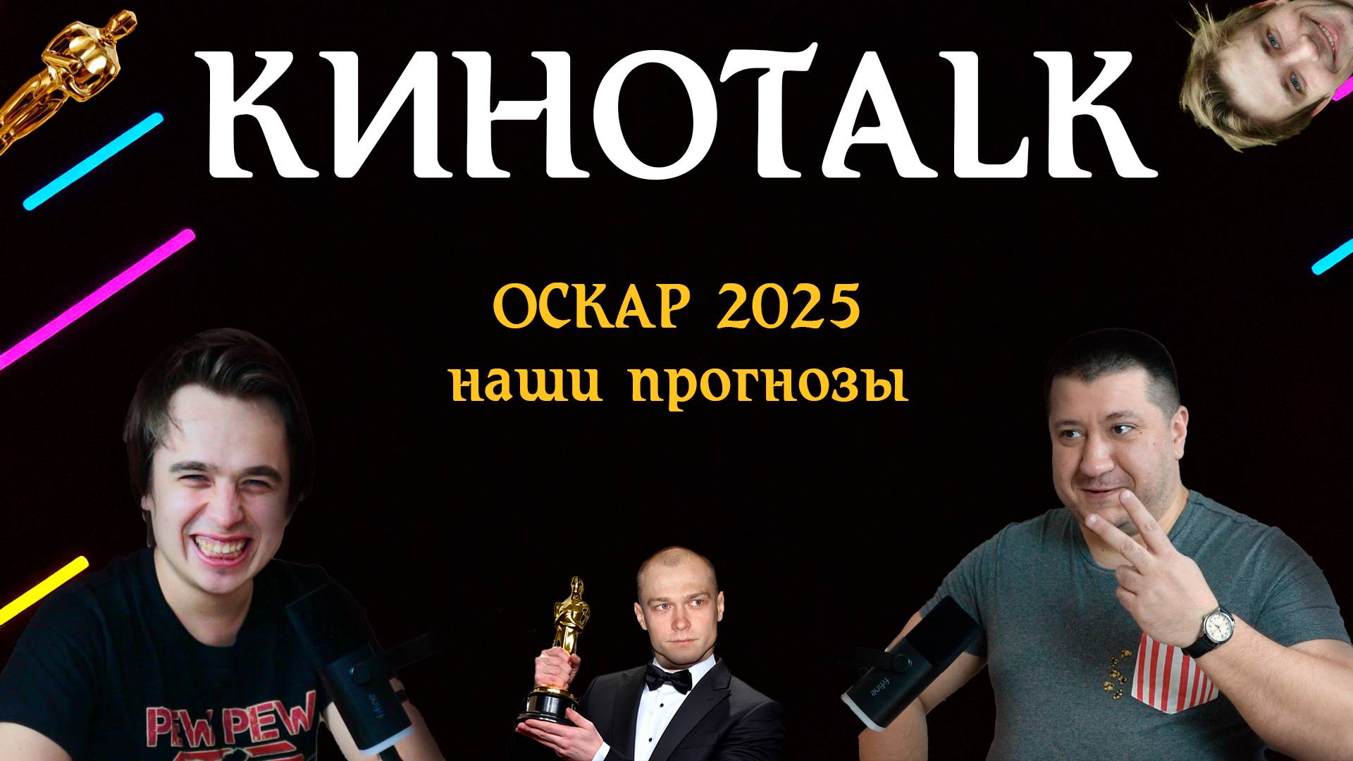 🎙️ Первый подкаст "КиноTalk"! За несколько часов до Оскара 2025!