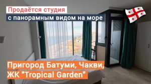 Продаётся студия с панорамным видом на море, в пригороде Батуми. ЖК "Tropical Garden"