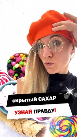 Осторожно! Скрытый сахар