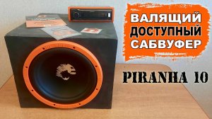 Доступный и валящий компактный сабвуфер в автомобиль! DL Audio Piranha 10