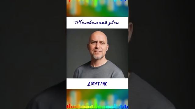 Колокольный звон...