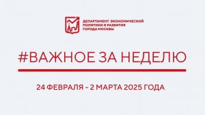 Важное за неделю 24 февраля – 2 марта 2025