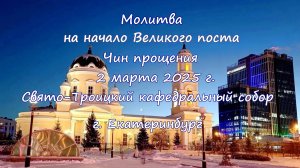 Молитва на начало поста 02.03.2025