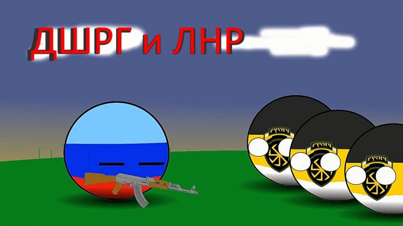 ЛНР и ДШРГ Русич (анимация)