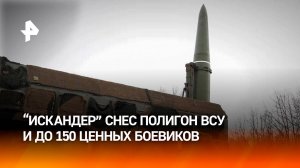 Уничтожено 150 боевиков: ВС РФ "Искандером" ударили по полигону ВСУ в Днепропетровской области / РЕН