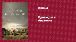 Однажды в Анатолии (фильм, 2011)