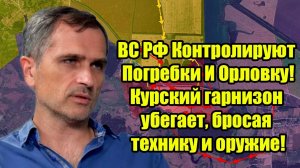 ВС РФ Контролируют Погребки И Орловку! Курский гарнизон убегает, бросая технику и оружие! СВОДКИ!