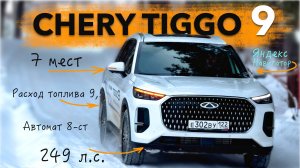 Новый CHERY TIGGO 9 на ходу! Разговорчивый флагман - тест-драйв Александра Михельсона