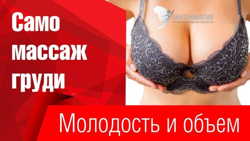 Самомассаж_груди._Как_увеличить_грудь