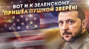 Визит Зеленского в США обернулся катастрофой! Неожиданные последствия "похода" в Вашингтон