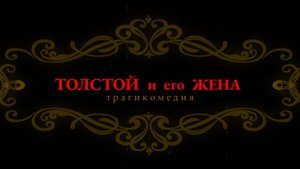 Толстой и его жена