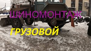 ТРАКТОРНЫЙ ШИНОМОНТАЖ. ПРОКОЛ ЗАДНЕЕ КОЛЕСО. ТРАКТОР МТЗ-82. #шиномонтаж