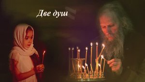 Демидыч - Две души