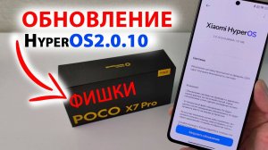 ПРИШЛО ОБНОВЛЕНИЕ HyperOS2.0.10 🔥 УНИКАЛЬНЫЕ ФИШКИ POCO X7PRO - XIAOMI