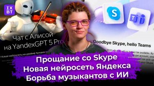 Прощание со Skype, новая нейросеть Яндекса и борьба музыкантов с ИИ. Главные новости #42