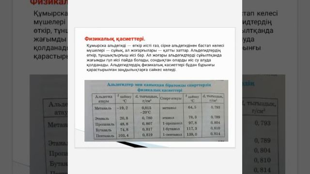 #химия #альдегид #кетон Альдегидтер мен кетондар