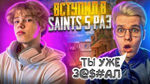 ДУЭЛИ ПРОТИВ GENTLEMAN НА ВСТУПЛЕНИЕ В SAINTS, НО МЕНЯ КИКНУЛИ…😢