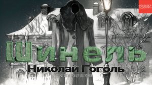 НИКОЛАЙ ГОГОЛЬ. АУДИОКНИГА «ШИНЕЛЬ». ЛИТЕРАТУРА ИЗ ШКОЛЬНОЙ ПРОГРАММЫ