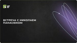 Новогодняя встреча с Николаем Панасюком