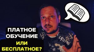 Платное обучение или бесплатное?