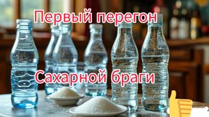 Первый перегон сахарной браги.