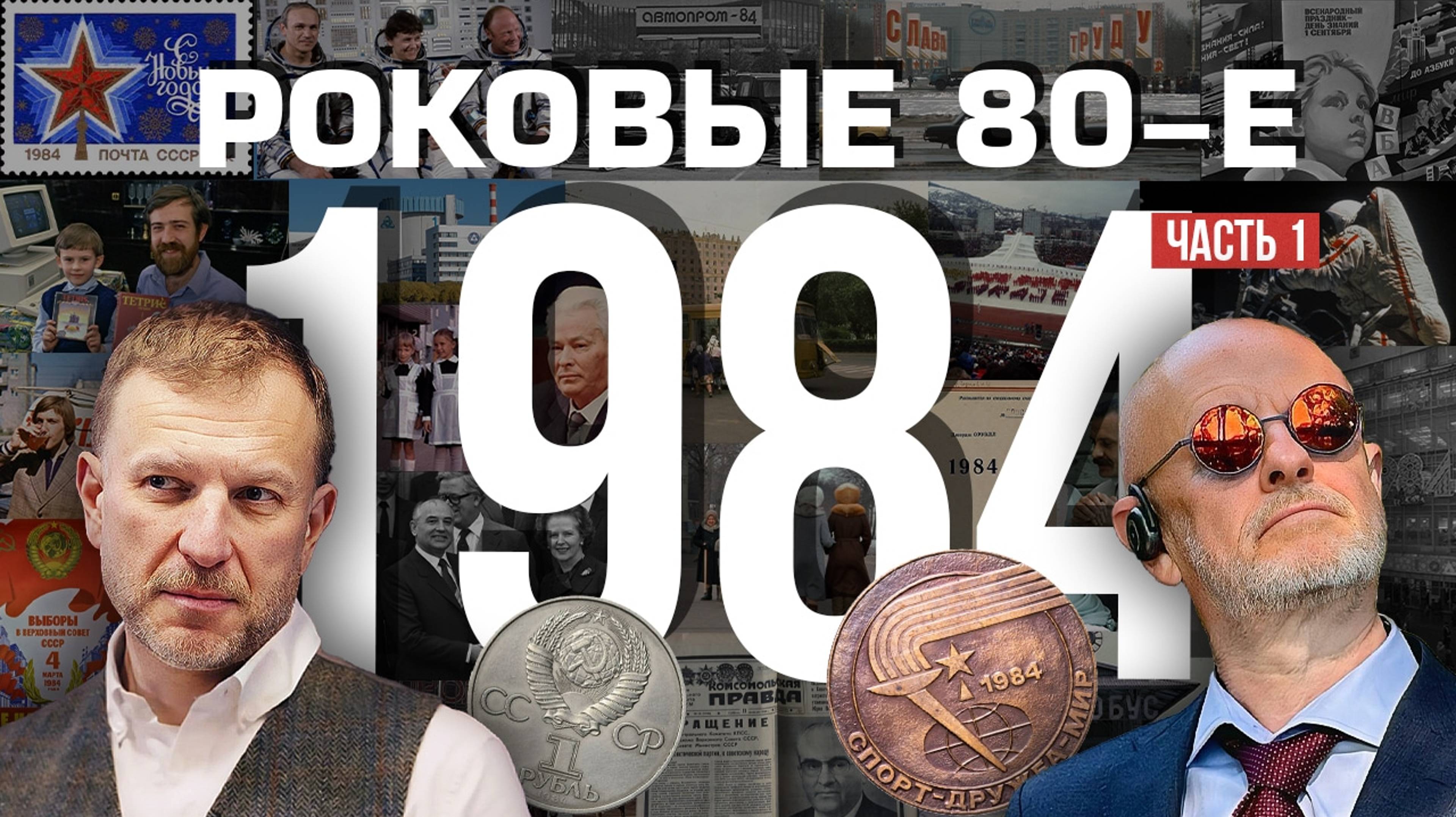 Роковые 80-е | 1984, часть первая | Пётр Лидов | 2019.12.25