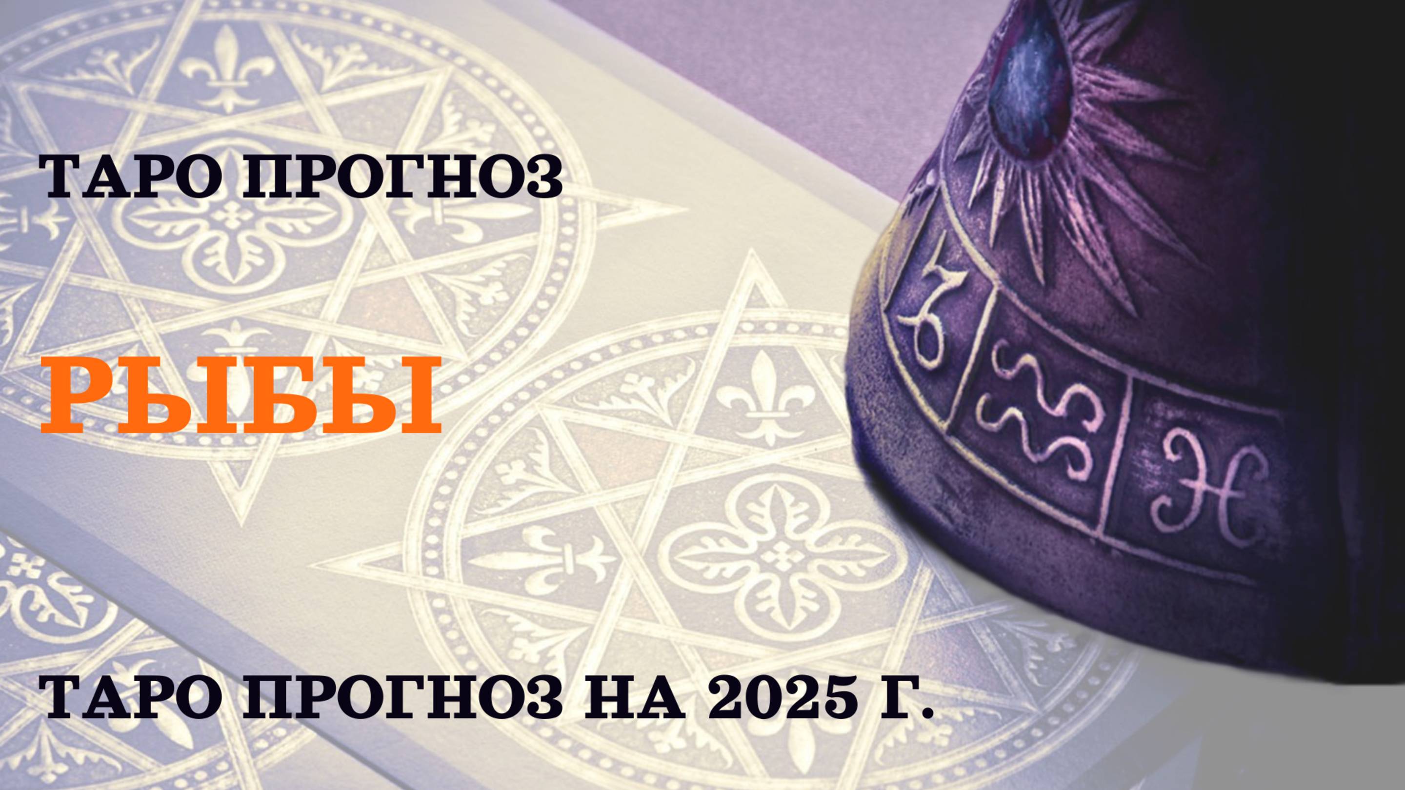 РЫБЫ -Таро прогноз на 2025г