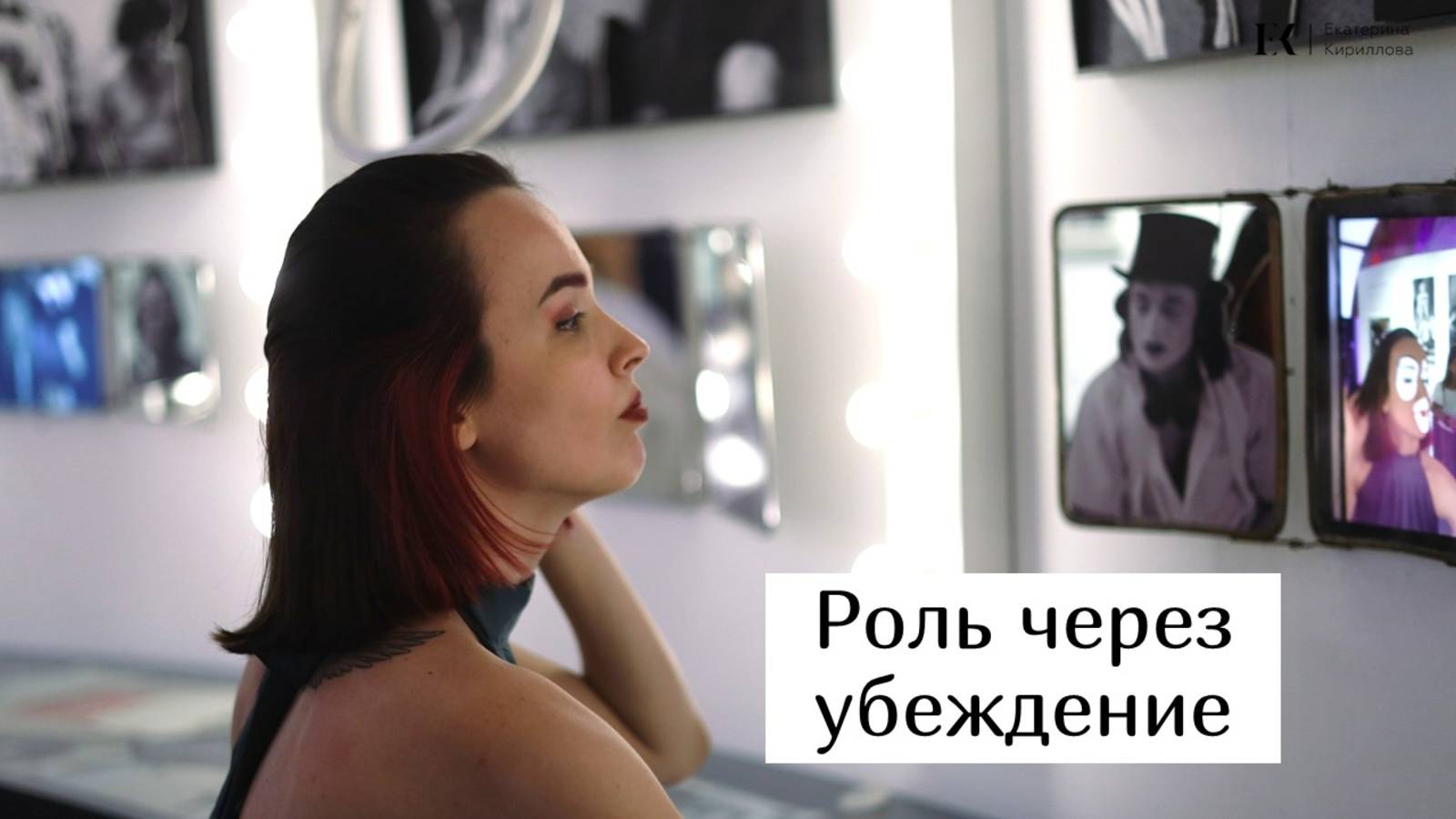 Роль через убеждение