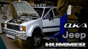 Ока HUMMER JEEP внешний тюнинг автомобиля Ока, ремонт тормозов, подготовка к зиме. Часть 2.