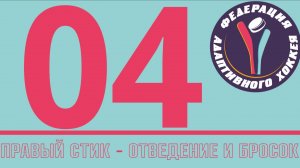 004 Отвод правого стика и бросок NHL25 режим EACHL