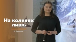 На коленях лишь - пение - В. Бучнева