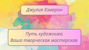 Джулия Кэмерон "Путь художника". Неделя Десятая: Восстанавливаем чувство защищенности