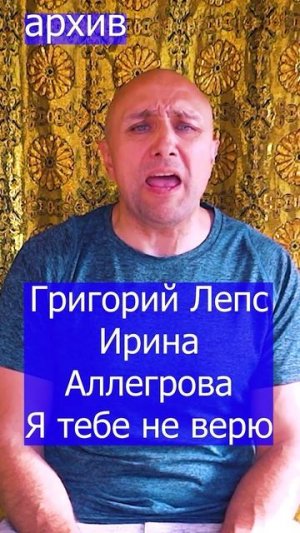 Григорий Лепс и Ирина Аллегрова - Я тебе не верю Клондайс кавер из архива