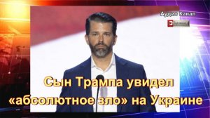 Сын Трампа увидел «абсолютное зло» на Украине