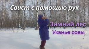 Свист, похожий на уханье совы и звуки других птиц, с помощью рук в зимнем березовом лесу!