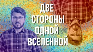 Вселенная по одну сторону от нас заметно отличается от Вселенной по другую сторону