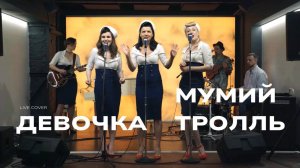 Девочка - Мумий тролль (Винтаж Ретро Live кавер) ft. Marshmallows