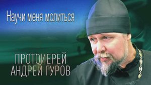 Андрей Гуров - Научи меня молиться