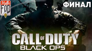 Call of Duty Black Ops (Сложность Максимальная) ➤ Полное прохождение ➤ Финал