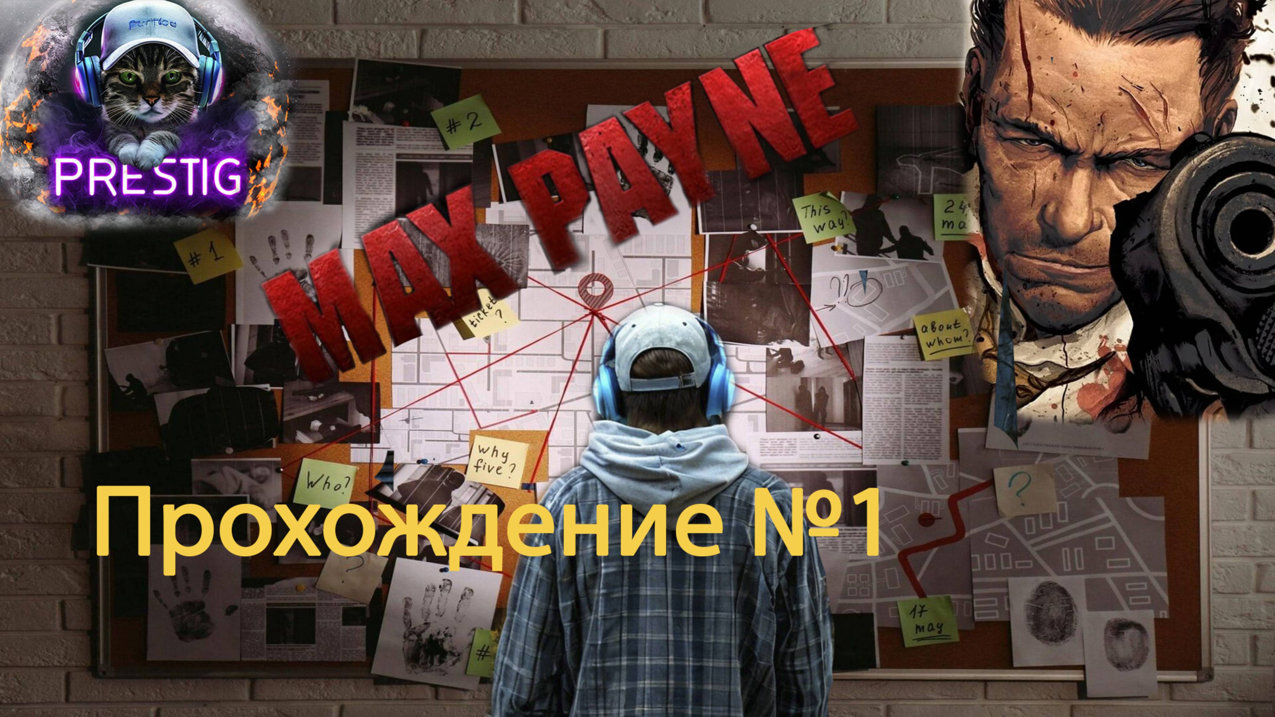 MAX PAYNE - ПРОХОЖДЕНИЕ #1 - МАКС ПЕЙН