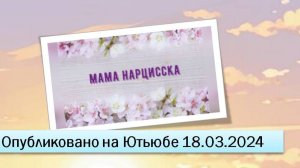 Мама нарцисска (18.03.2024)