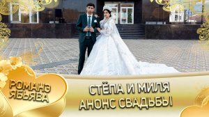 Стёпа и Миля! Лёша Марьян удэл лэ внучка! Кай о Пава о Малышка! Анонс свадьбы!