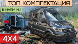 Мощный автодом 4х4 с Прицепом-каплей! Кастенваген для любых дорог: Volkswagen Crafter Phantom