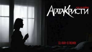 Агата Кристи - Как на войне (Dj ray-g remix)