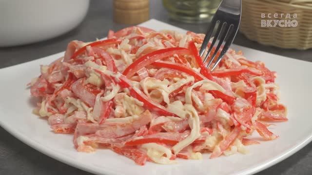 ''КРАСНОЕ МОРЕ'' - вкусный салат с крабовыми палочками. Рецепт Всегда Вкусно!