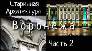 Достопримечательности Воронежа , старинные здания часть 2