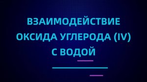 Взаимодействие оксида углерода (IV) с водой