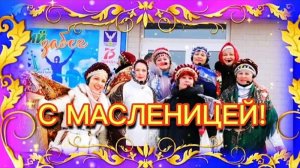Выступление народного ансамбля русской песни "Прялица" на Масленицу